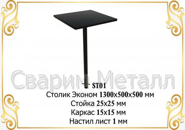 Столик «Эконом»  (500*500 мм)