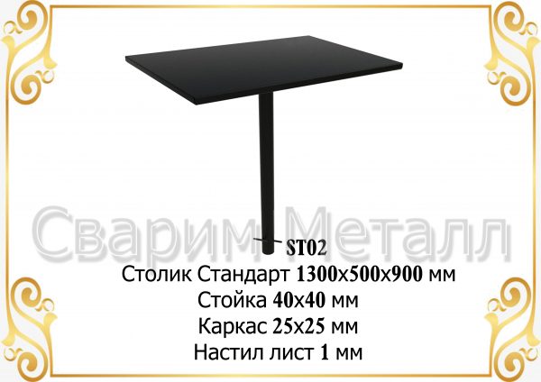 Столик «Стандарт» (500*900 мм)